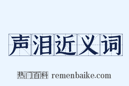 声泪近义词是什么意思的图片